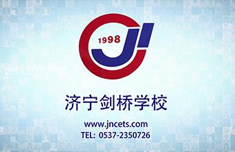 济宁剑桥学校