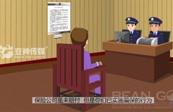 济宁公安局市中分局经济犯罪警示片——保险诈骗