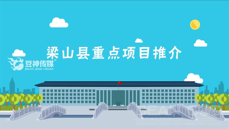 梁山投资促进局招商项目动画宣传片