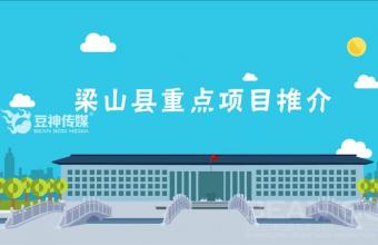 梁山投资促进局招商项目动画宣传片