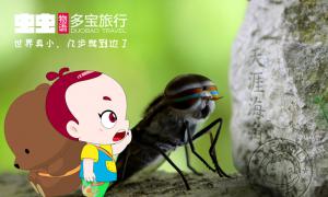 虫虫物语-多宝旅行之二