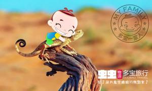 虫虫物语-多宝旅行之四