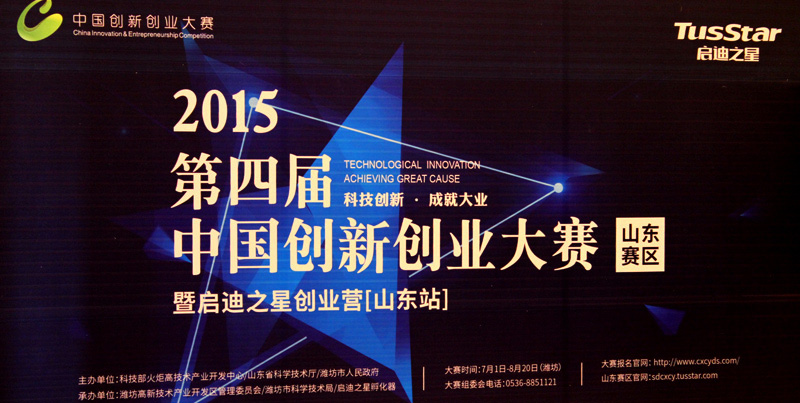 2015年7月28日第四届中国创新创业大赛(山东赛区)豆神动漫晋级总决赛。