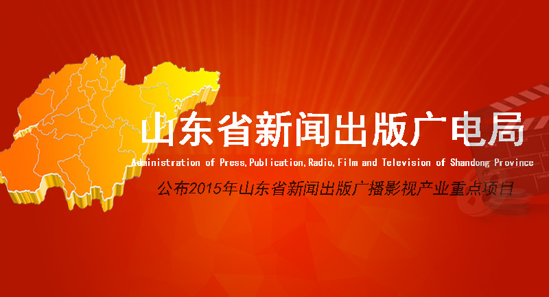 2015年12月11日 山东豆神入选2015山东省新闻出版广播影视产业重点项目