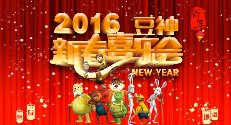 辞旧迎新,2016豆神动漫新春喜乐会!
