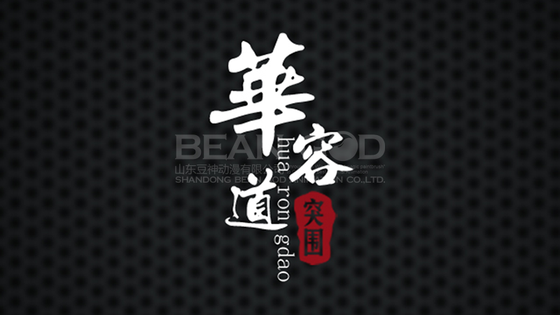 山东豆神原创手游《华容道》6月中旬即将发行，主公曹操等你来救！