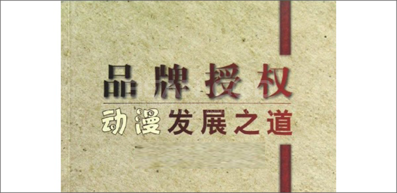 “平台+品牌”助力中国动漫授权