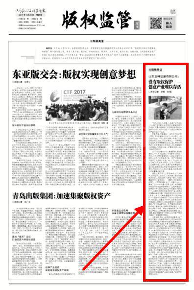《中国新闻出版广电报》报道山东豆神动漫有限公司