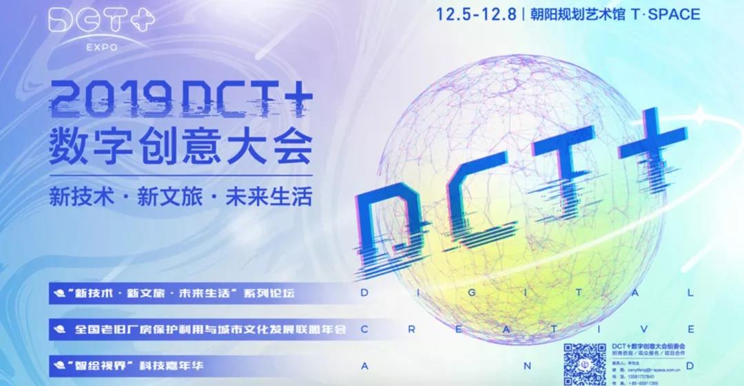 豆神在北京 | 带你直击2019DCT+数字创意大会