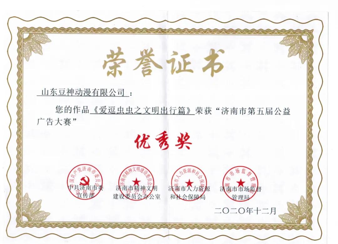 喜讯!《爱逗虫虫之文明出行篇》获“济南市第五届公益广告大赛”优秀奖