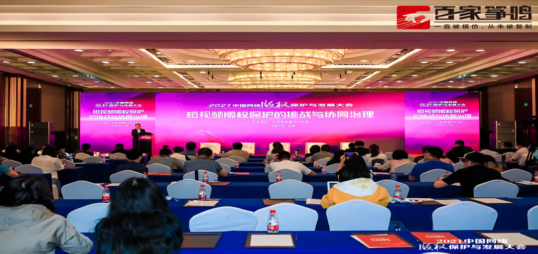 豆神新闻|豆神动漫参加2021中国网络版权保护与发展大会