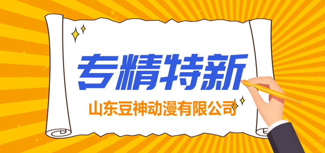 喜讯！豆神动漫被认定为2022年度“专精特新”中小企业！