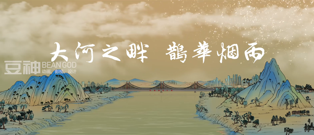 两岸一家亲!“大河之畔 鹊华烟雨”主题动画创意短片温情呈现