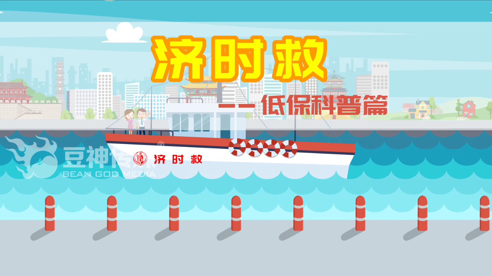 转发扩散!“济时救”低保科普动画让困难群众生活更幸福