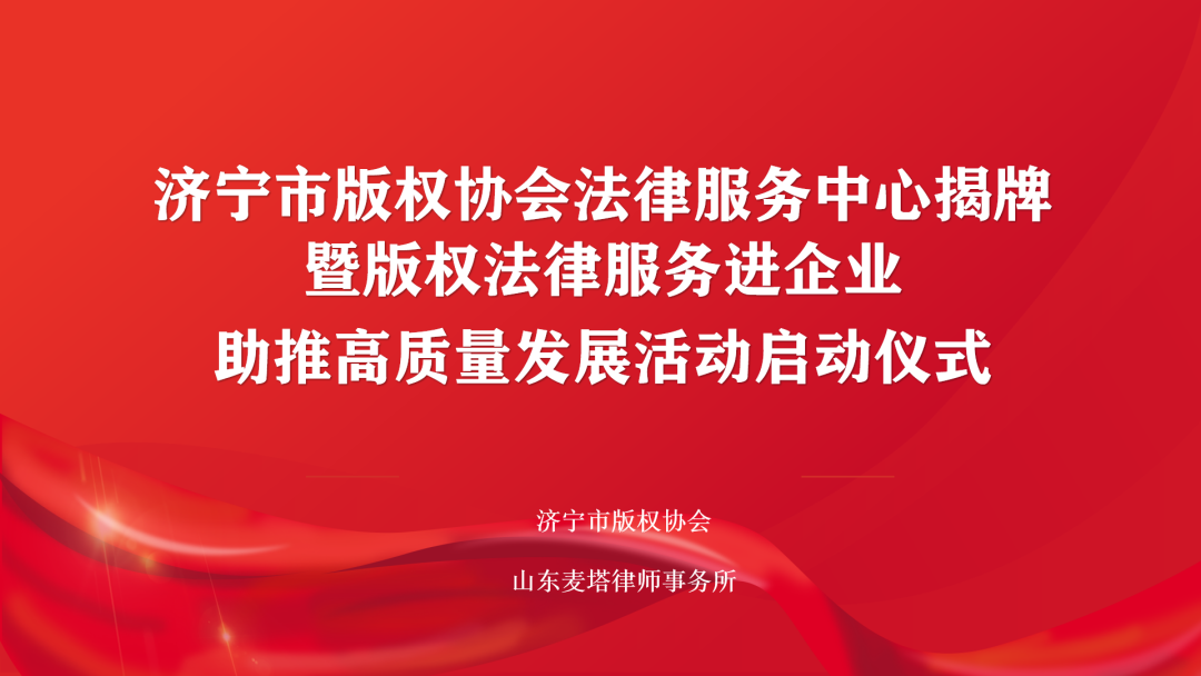 豆神动漫参加济宁市版权协会法律服务中心正式成立揭牌启动仪式