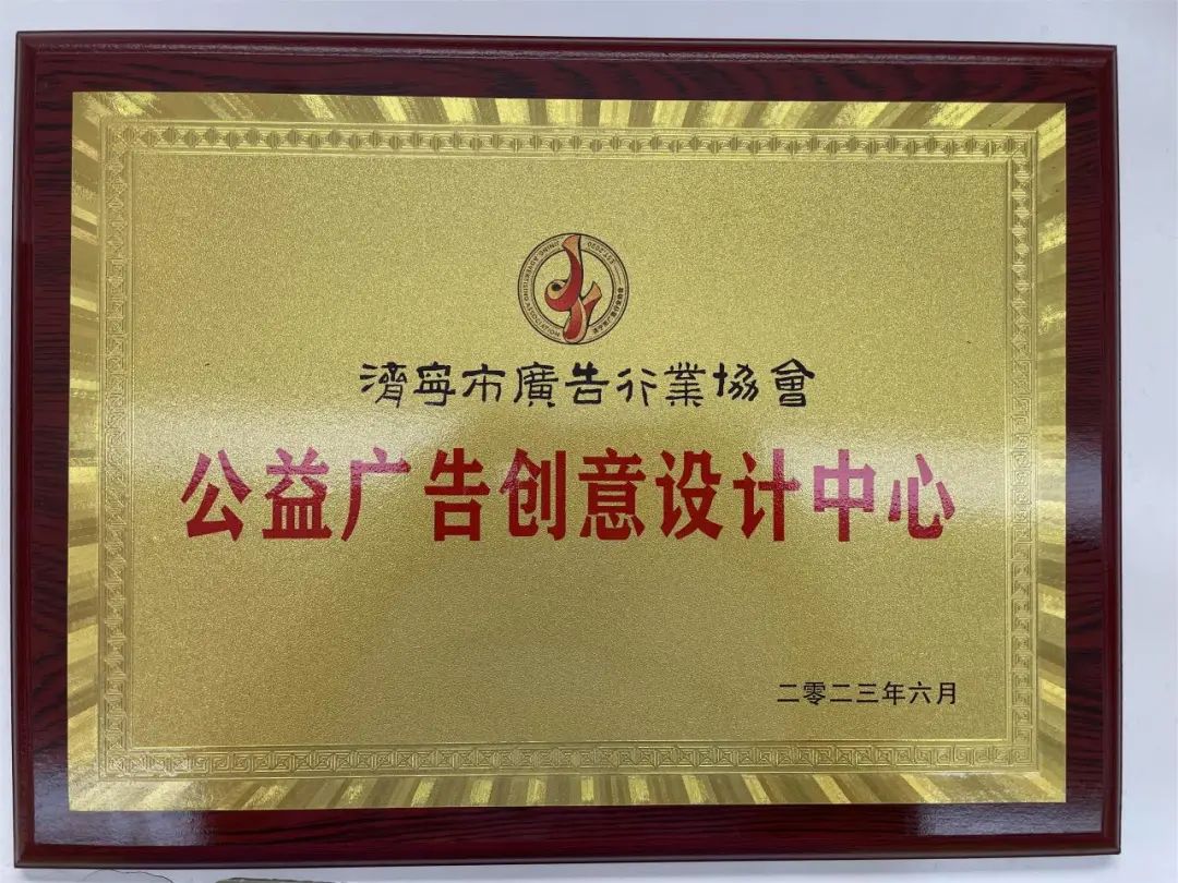 喜报!豆神动漫被授予“济宁市公益广告作品设计中心”!