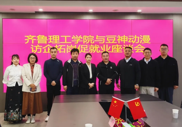 豆神动漫与齐鲁理工学院开展“访企拓岗促就业”交流会