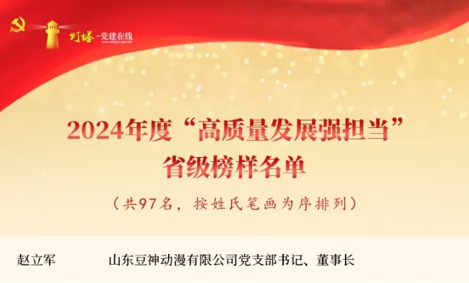 省级榜样名单公布!豆神动漫董事长赵立军光荣上榜!