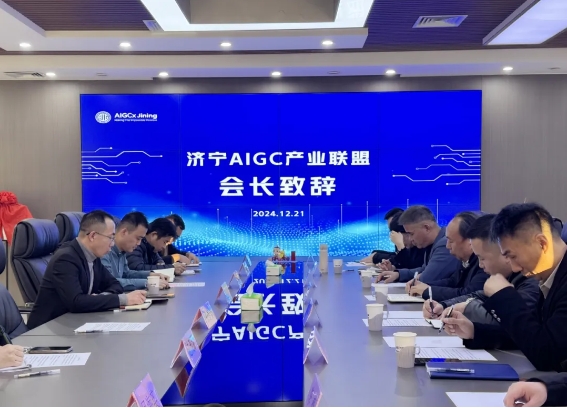 济宁AIGC产业联盟成立!