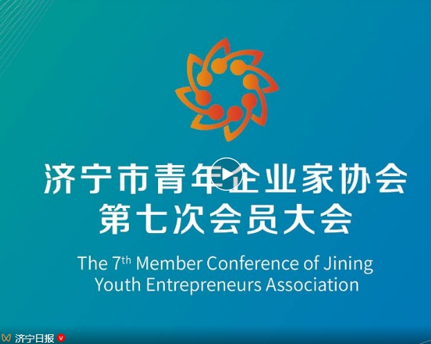 豆神动漫董事长参加济宁市青年企业家协会第七次会员大会等系列活动