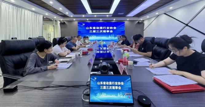 山东省动漫行业协会三届三次理事会在豆神动漫圆满召开